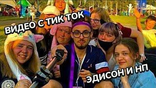 ЭДИСОН ПЕРЕЦ И НП, ПОДБОРКА ВИДЕО С ТИК ТОК️