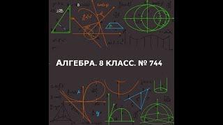 № 858 (№744). АЛГЕБРА.8 КЛАСС.(МАКАРЫЧЕВ 2023 ). СОКРАЩЕНИЕ РАЦИОНАЛЬНЫХ ДРОБЕЙ.