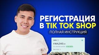 Регистрация в Тик Ток Шоп (TikTok Shop): Полная Инструкция 2024