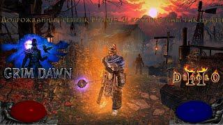 Дьябла-мод reign of terror на движке Grim Dawn