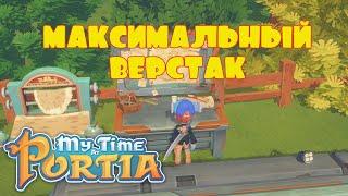 ПРОКАЧАЛ ВЕРСТАК ПОЛНОСТЬЮ -- MY TIME AT PORTIA #11