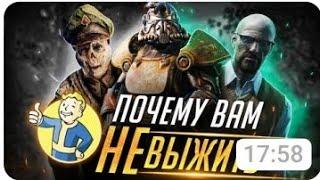 Почему вам не выжить в Постапокалипсис из Fallout?