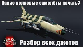 Какие ПОЛКОВЫЕ самолёты качать? Разбор всех джетов War Thunder