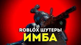 Как ROBLOX Вернул Мне Интерес к Шутерам