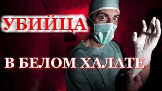 Пациентам, попавшим в его руки, редко удавалось выжить. Нильс Хёгель - убийца в белом халате.