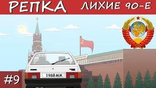 КАК ПОЯВИЛИСЬ КРЫШИ 90х (Анимация, мультик) Репка "Лихие 90е" 1 сезон 9 серия