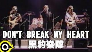 黑豹樂隊 Black Panther【Don't Break My Heart】Official Music Video