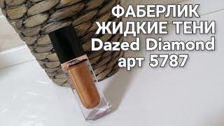 ФАБЕРЛИК СУПЕР ЖИДКИЕ ТЕНИ ДЛЯ ГЛАЗ DAZED DIAMOND ОТТЕНОК БРОНЗОВЫЙ АРТ. 5787