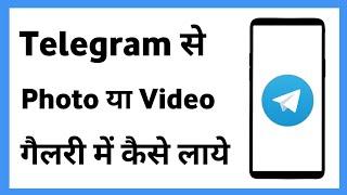 Telegram Ka Photo Gallery Me Kaise Laye | Telegram Se Video Gallery Me Kaise Laye