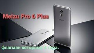 Meizu Pro 6Plus (обзор четырех годовалого Флагмана) Мнение со стороны.