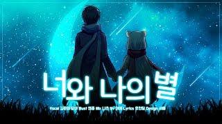 【김준태X묘야】 너와 나의 별  フタリボシ(Korean ver) :: 우타이테 :: 불러보았다