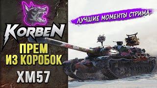 ПРЕМ ИЗ КОРОБОК • XM57 ◄Моменты стрима►