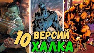 10 СИЛЬНЕЙШИХ ВЕРСИЙ ХАЛКА В КОМИКСАХ!