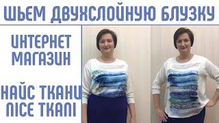 Шьем блузку. Шелк и трикотаж  от Найс ткани - Nice tkani  #шьюдома #найсткани #nicetkani