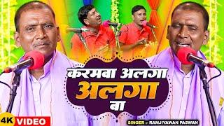 #Video | करमवा अलगा अलगा बा | #Ramjiyawan Paswan का भोजपुरी जोगी गीत | Bhojpuri Jogi Geet 2024