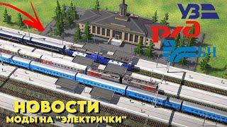 Новости мода игры Электрички/ElectricTrains #electrictrains - РЖД / УЗ / БЧ