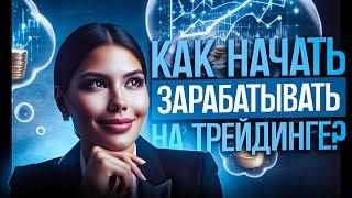 КАК начать ЗАРАБАТЫВАТЬ на трейдинге? ПЛАН ДЕЙСТВИЙ // Бинарные опционы 2024