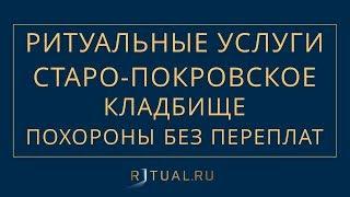 ПОХОРОНЫ СТАРО ПОКРОВСКОЕ КЛАДБИЩЕ – РИТУАЛЬНЫЕ УСЛУГИ В МОСКВЕ – FUNERAL SERVICES MOSCOW