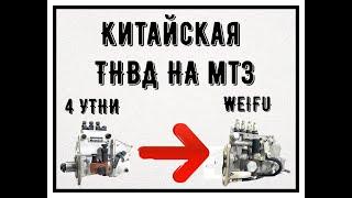 Установка ТНВД Weifu (китай) на МТЗ