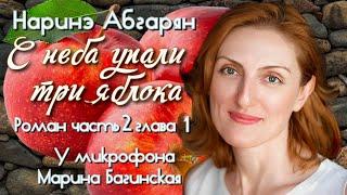 Аудиокнига Наринэ Абгарян "С неба упали три яблока"роман часть 2 глава 1 Читает Марина Багинская