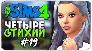 ЗИМНИЙ ПРАЗДНИК СТИХИЙ - The Sims 4 ЧЕЛЛЕНДЖ "ЧЕТЫРЕ СТИХИИ" ▲