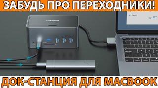 Док-станция для Macbook Cabletime. Забудь про донглы и провода!