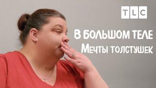 Мечты толстушек | В большом теле | TLC