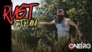 Раст/Rust! Выживаю СОЛО, опять одна в жестоком мире пвп, вечерний стрим