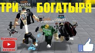 СИМУЛЯТОР КАЧКА 3  Rebirth 22 realТРИ БОГАТЫРЯ! Игра Качок Roblox Weight Lifting Simulator 3