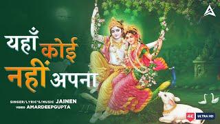 Yaha Koi Nahi Apna | Radhe Sada Mujh Par |Cover| Vipul Music Company, Gaurav Krishna Goswami ,Jainen