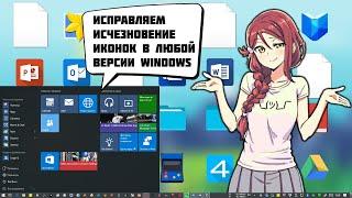 Исчезли иконки с рабочего стола Windows 10