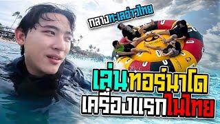 เล่นทอร์นาโดเครื่องเดียวในไทย