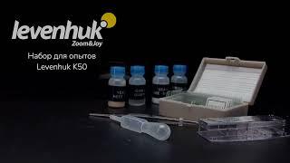 Набор для опытов Levenhuk K50 | Четыре глаза – имиджевое видео