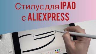 Стилус или ручка для iPad c AliExpress / фрезы для маникюра с AliExpress/ Алиэксресс для ногтей