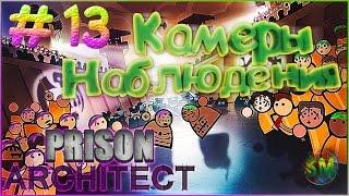 Prison Architect ► Прохождение ◄ Камеры Наблюдения ► #13