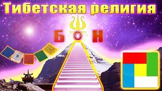 Тибетская религия БОН