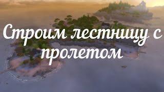 ЛЕСТНИЦА С ПРОЛЕТОМ The Sims 4 (no CC, no Mods) (3 способа)