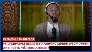 Калысбек Заманбеков: 20 жаштагы иним рак оорусу менен өтүп кетти, акыретте үйлөнө алабы?