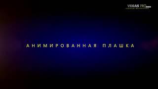 Анимированная плашка в Sony Vegas