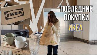 Распаковка заказа ИКЕА. Покупки для дома, уюта, уборки, комфорта в IKEA.