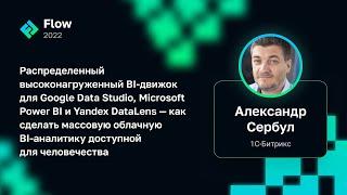 Александр Сербул — Как сделать массовую облачную BI-аналитику доступной для человечества