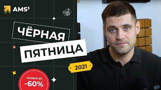 Чёрная пятница в AMS³. -60% на курсы AutoCAD, Revit, 3ds Max, Archicad