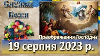 Служба Божа. 19 серпня  2023 р. Преображення Господнє.