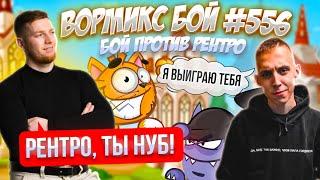 Вормикс Бой #556  Против Рентро|8 штучек и Десант