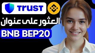 كيفية العثور على عنوان BNB BEP20 على Trust Wallet  الحصول على عنوان BNB BEP20 عنوان محفظة BNB Smart