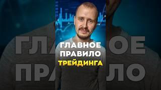 ГЛАВНОЕ ПРАВИЛО ТРЕЙДИНГА | Обучение трейдингу | Трейдинг с нуля #трейдингкриптовалют