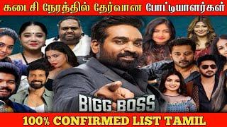 Bigg Boss Tamil Season 8 - Contestants Confirmed List | Bigg Boss Season 8 Tamil Grand Opening Live