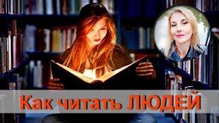 Как считывать людей, #психотехника.