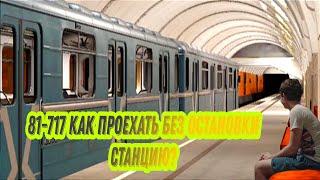 Как проехать станцию без остановки на 81-717 "Номерной" в игре "SUBTRANSIT DRIVE" + Читать описание