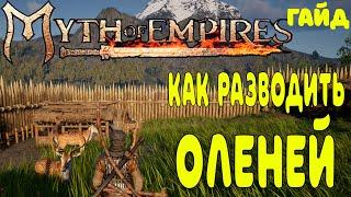 КАК РАЗВОДИТЬ ОЛЕНЕЙ В Myth of EmpiresГАЙД